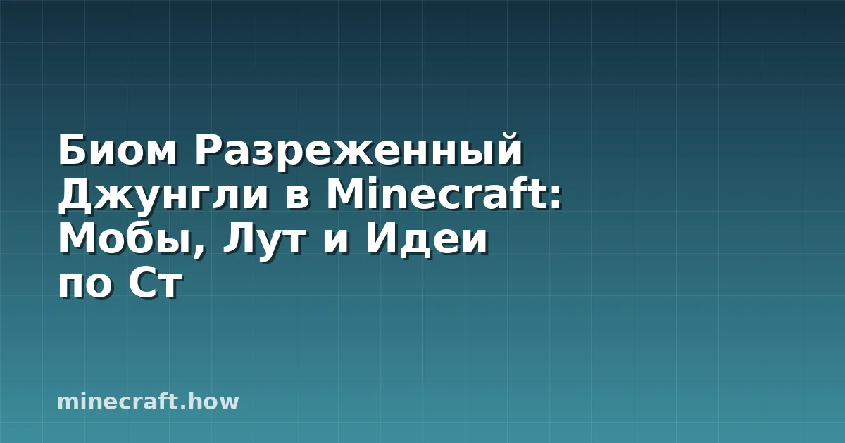 Биом Разреженный Джунгли в Minecraft: Мобы, Лут и Идеи по Ст