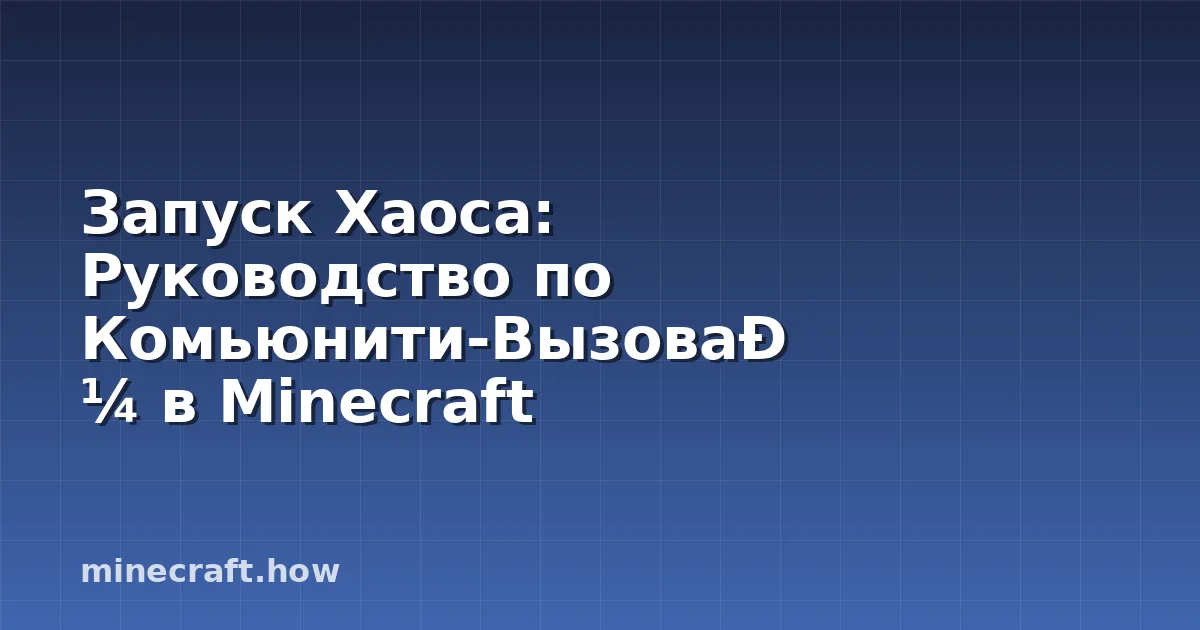 Запуск Хаоса: Руководство по Комьюнити-Вызовам в Minecraft