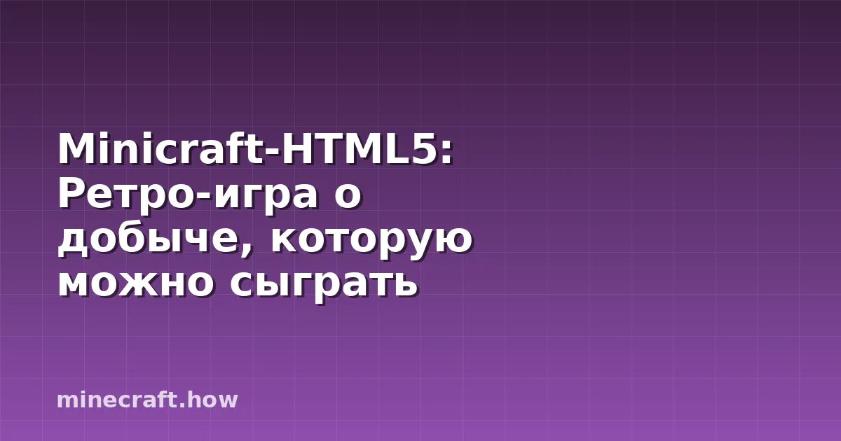 Minicraft-HTML5: Ретро-игра о добыче, которую можно сыграть