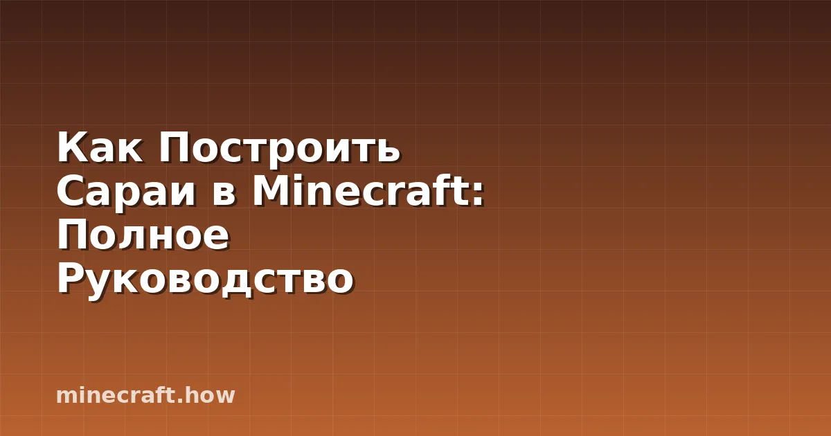 Как Построить Сараи в Minecraft: Полное Руководство