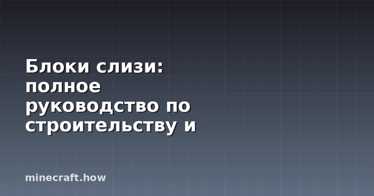 Блоки слизи: полное руководство по строительству и применени
