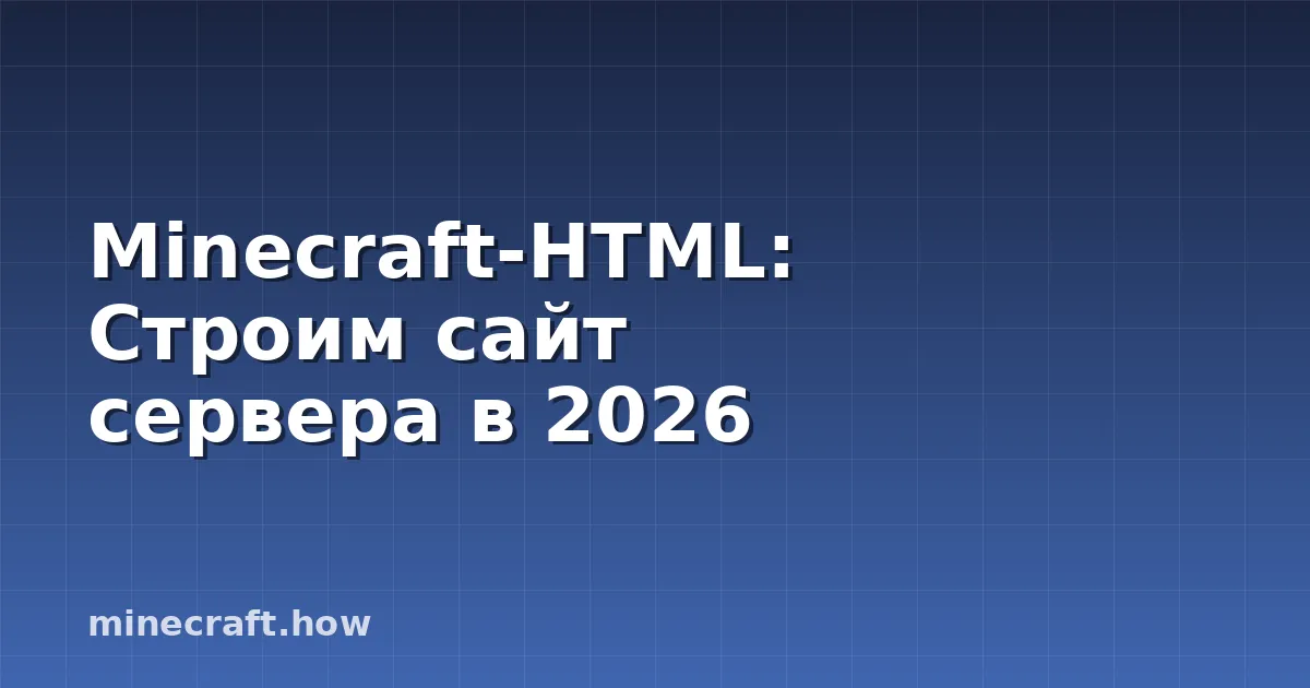 Minecraft-HTML: Строим сайт сервера в 2026