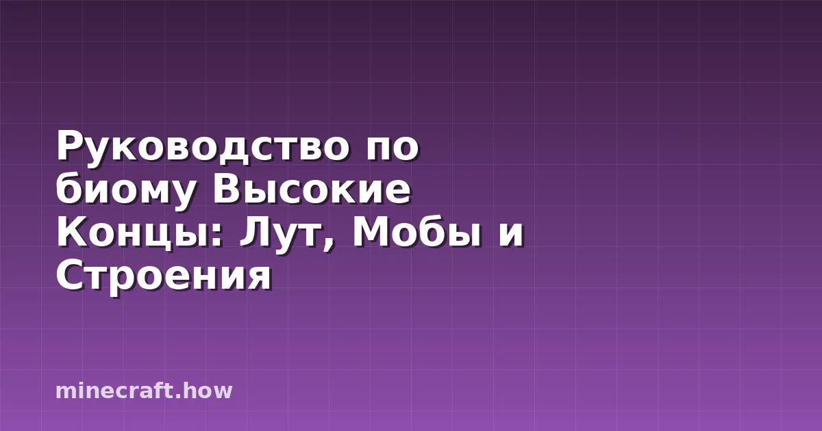 Руководство по биому Высокие Концы: Лут, Мобы и Строения