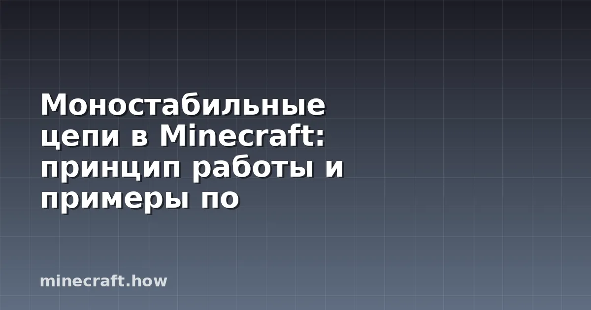 Моностабильные цепи в Minecraft: принцип работы и примеры по