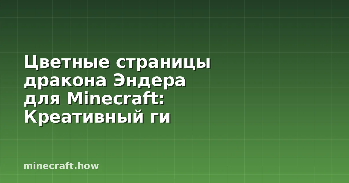 Цветные страницы дракона Эндера для Minecraft: Креативный ги
