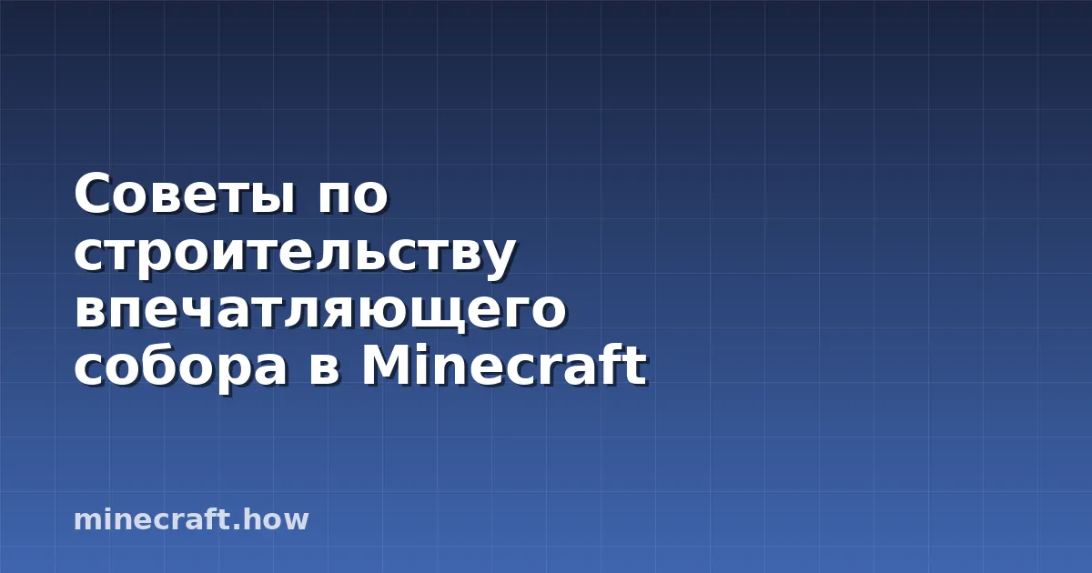 Советы по строительству впечатляющего собора в Minecraft