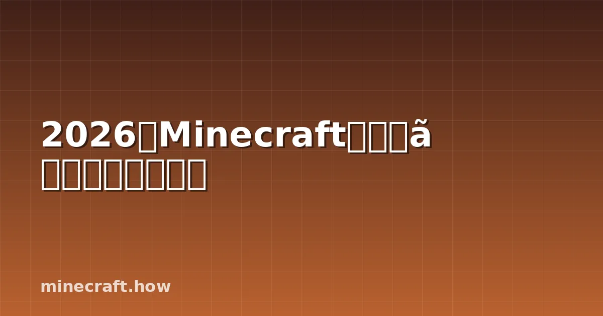 2026のMinecraftワールド生成の新機能
