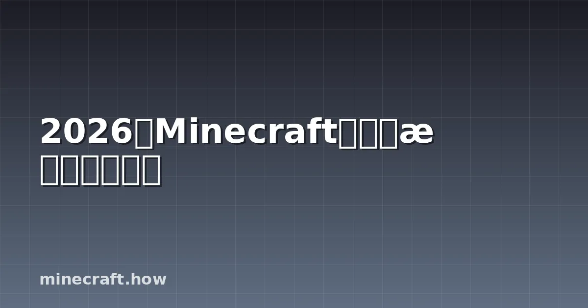 2026年Minecraft世界生成的新变化