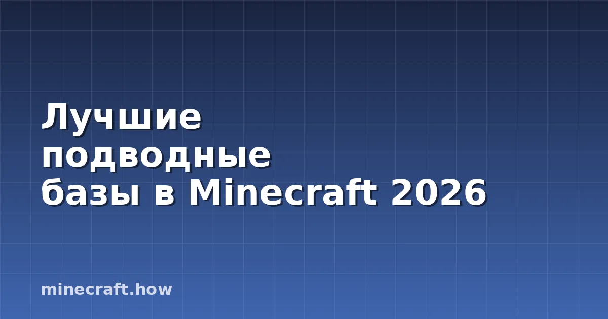 Лучшие подводные базы в Minecraft 2026