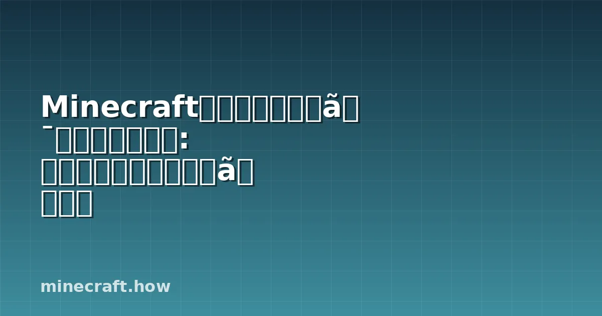 Minecraftコマンドブロックチュートリアル: ビルダー必須の有効コマンド