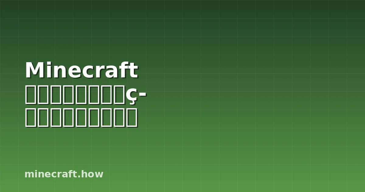 Minecraft 命令方块教程:建筑师必知的有用命令