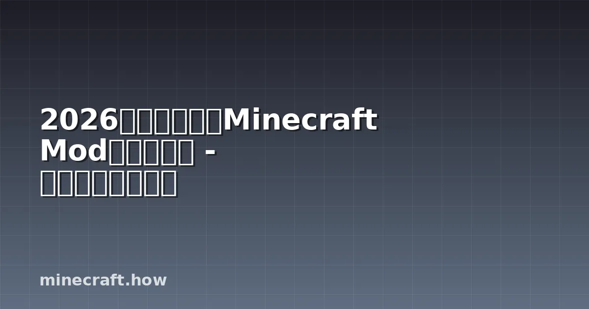 2026年に初めてのMinecraft Modを作る方法 - 初心者向けガイド