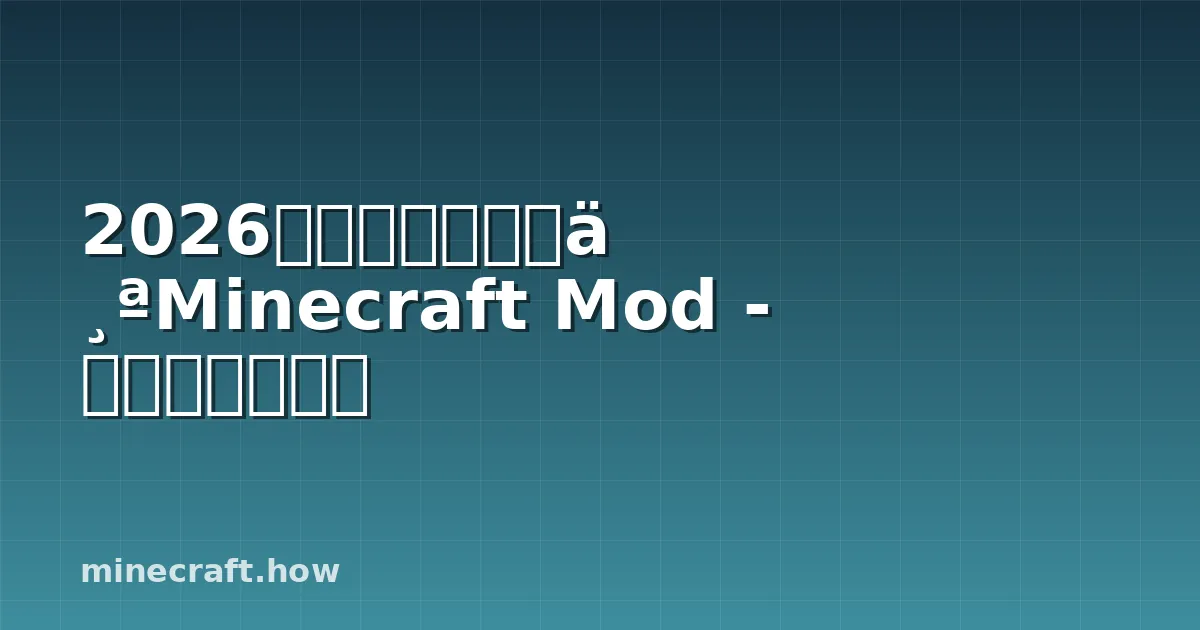 2026年如何创建第一个Minecraft Mod - 初学者完全指南