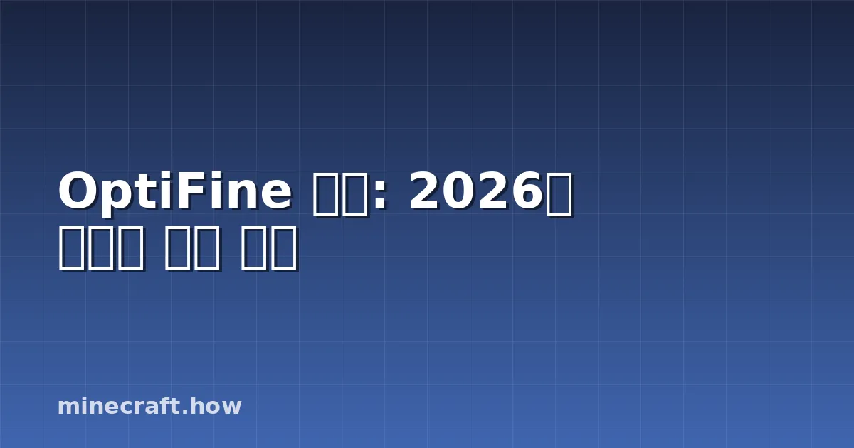 OptiFine 대체: 2026년 최고의 성능 모드