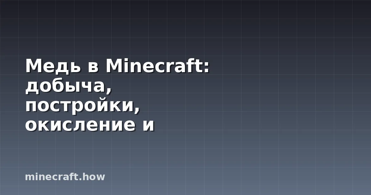 Медь в Minecraft: добыча, постройки, окисление и молниезащит
