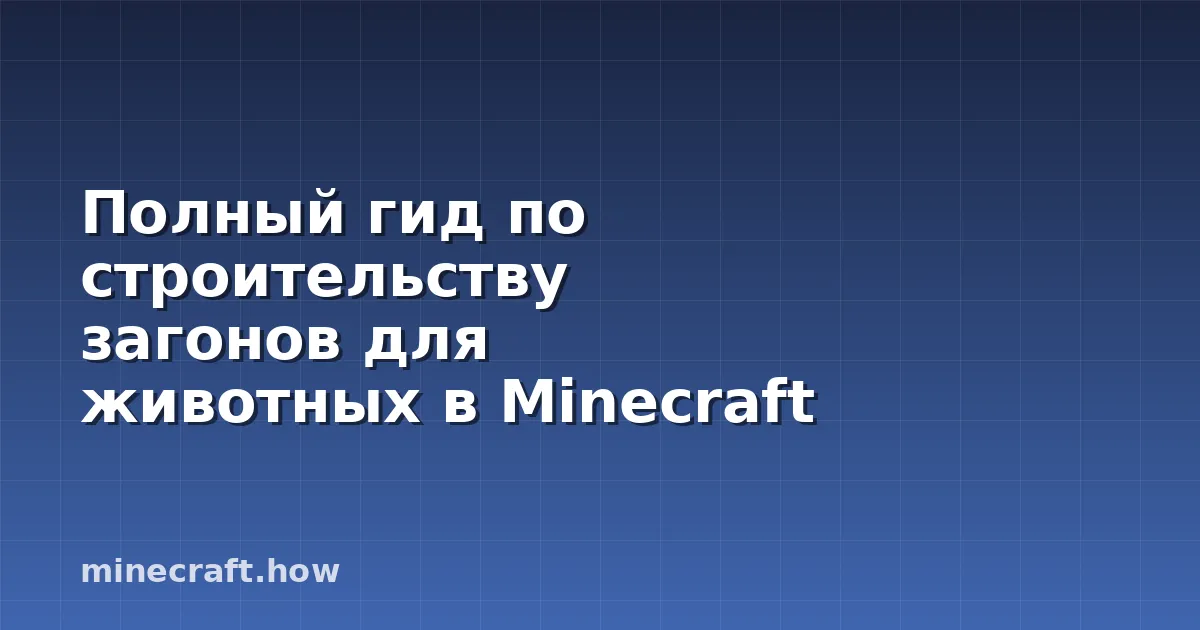 Полный гид по строительству загонов для животных в Minecraft