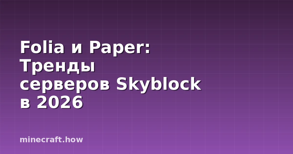 Folia и Paper: Тренды серверов Skyblock в 2026