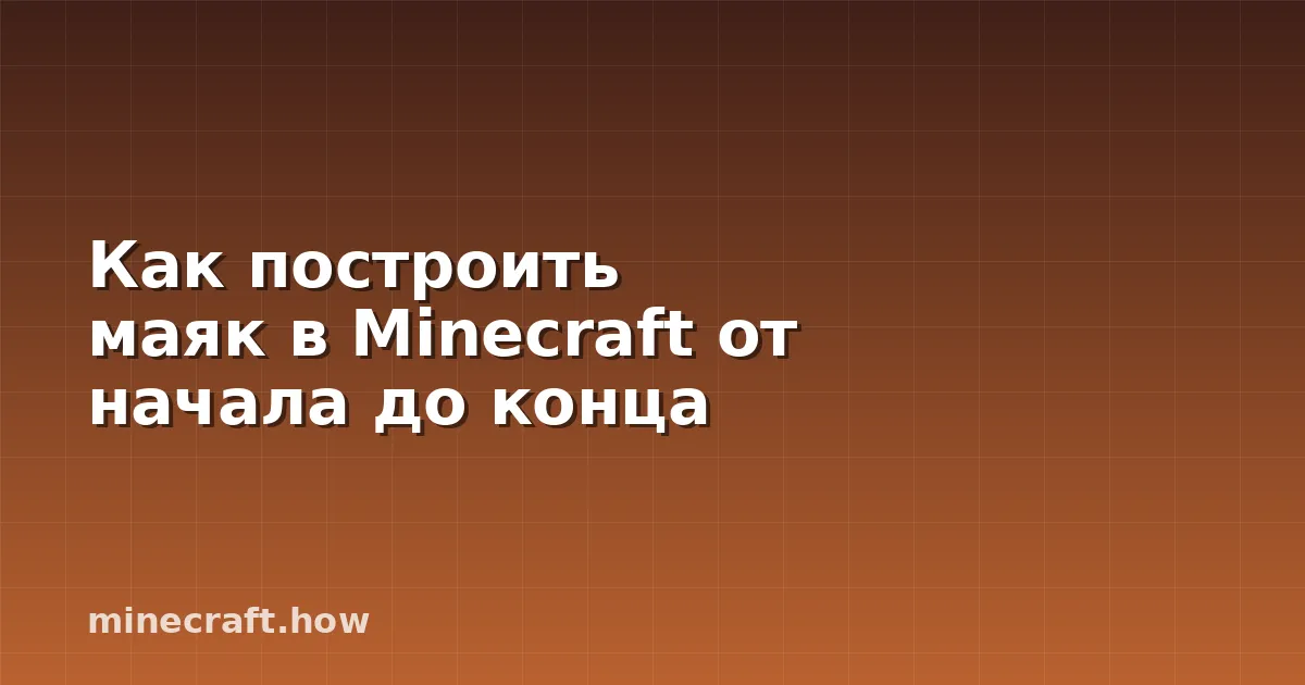 Как построить маяк в Minecraft от начала до конца