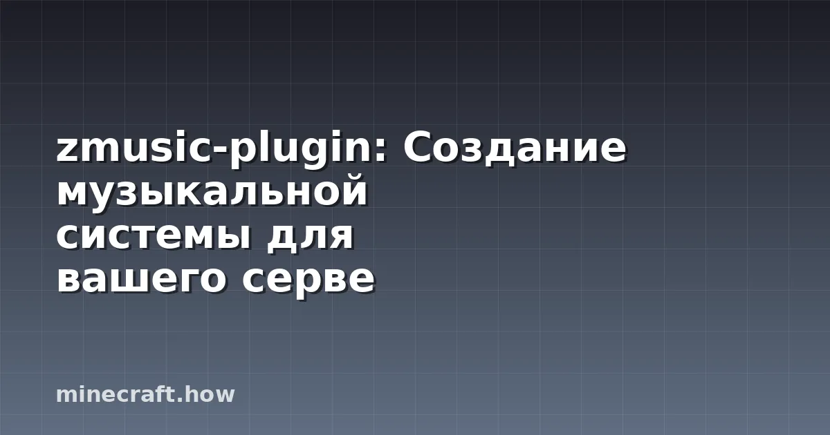 zmusic-plugin: Создание музыкальной системы для вашего серве