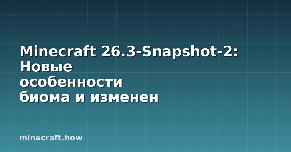 Minecraft 26.3-Snapshot-2: Новые особенности биома и изменен