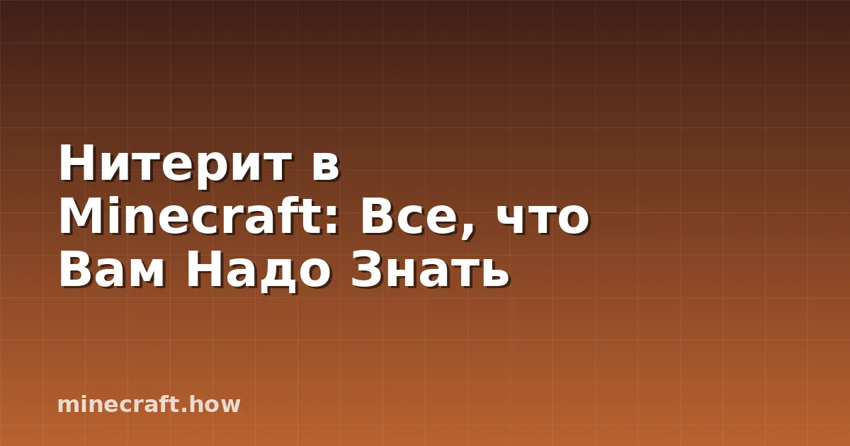 Нитерит в Minecraft: Все, что Вам Надо Знать