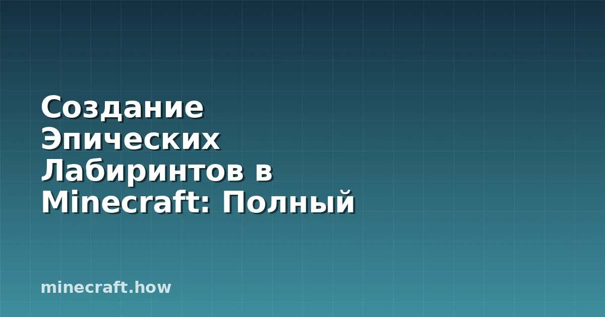 Создание Эпических Лабиринтов в Minecraft: Полный Руководств