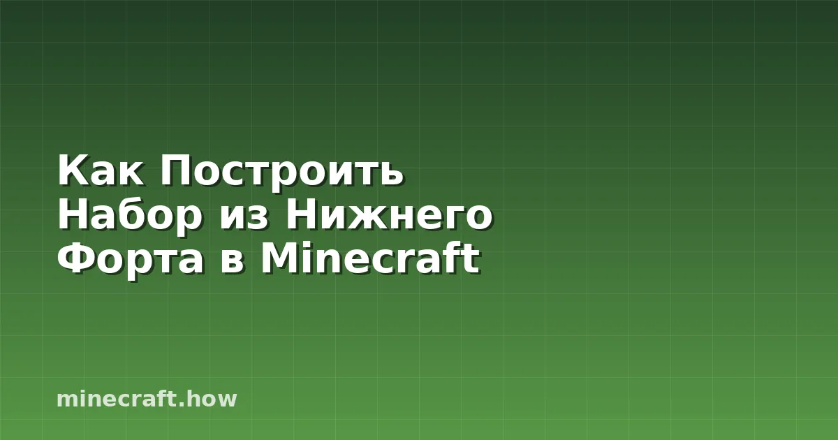 Как Построить Набор из Нижнего Форта в Minecraft