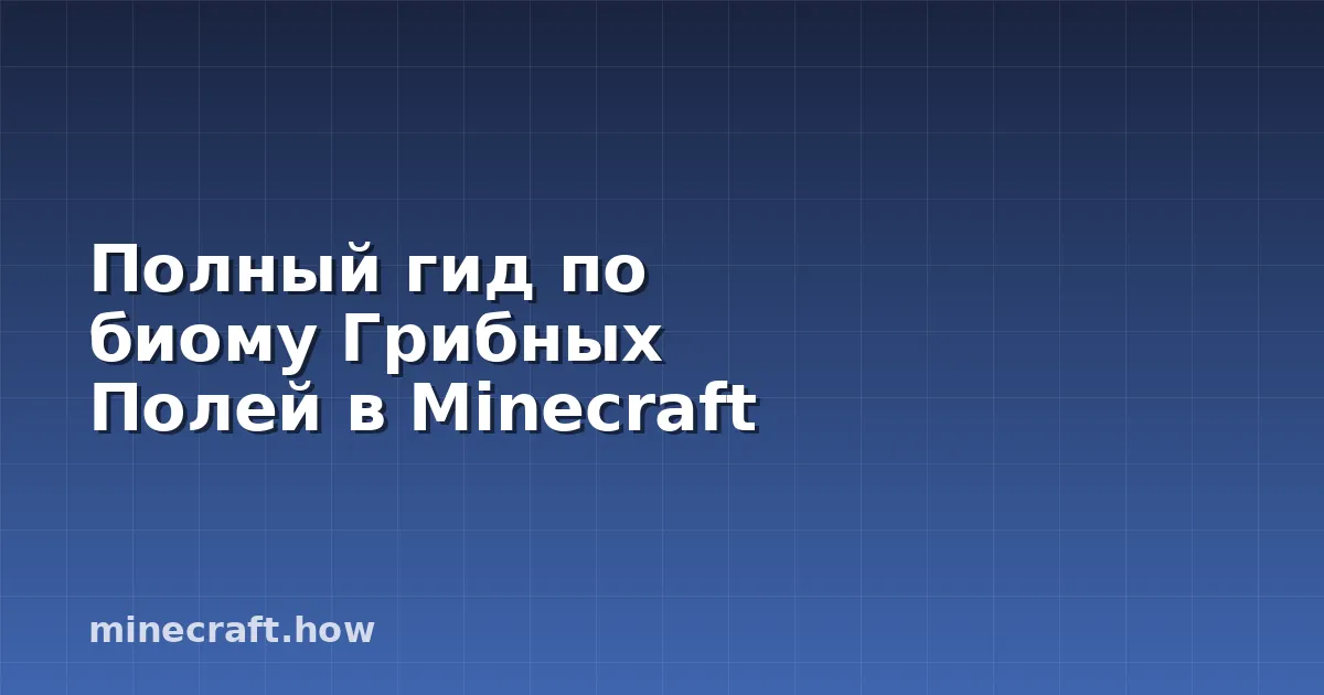 Полный гид по биому Грибных Полей в Minecraft