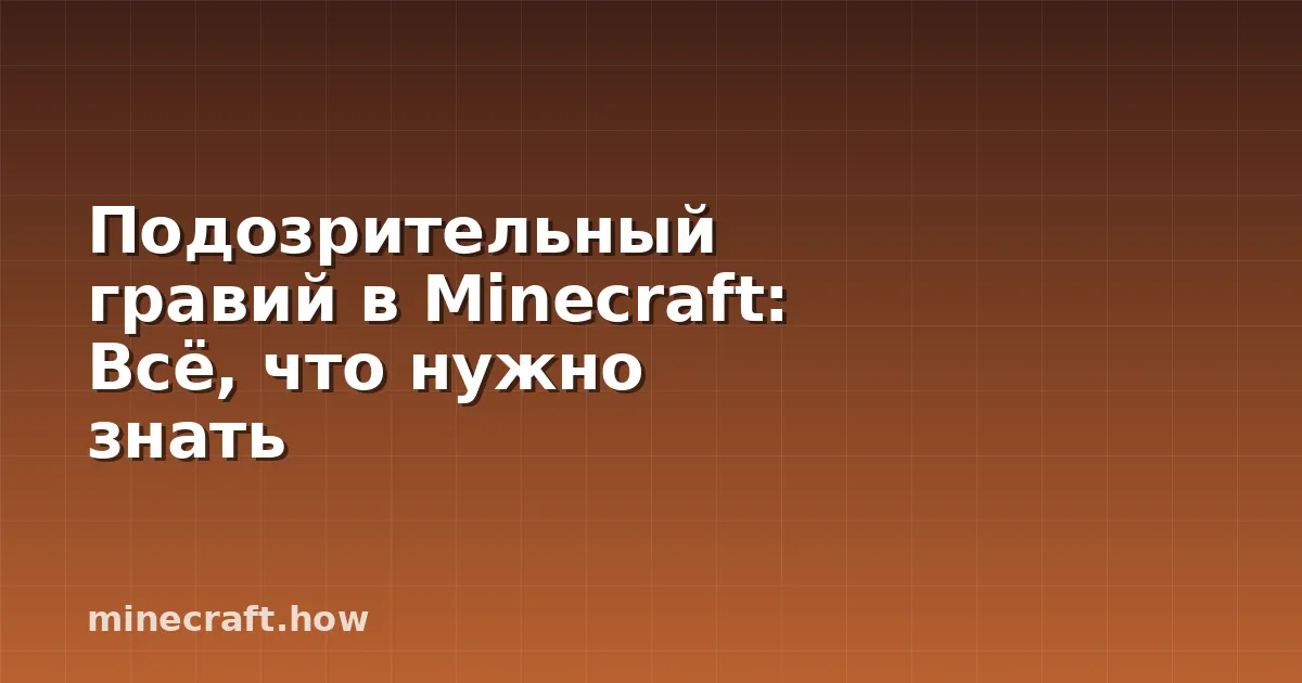 Подозрительный гравий в Minecraft: Всё, что нужно знать