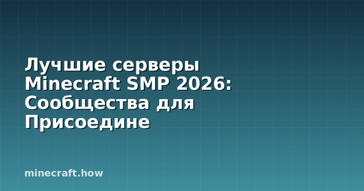 Лучшие серверы Minecraft SMP 2026: Сообщества для Присоедине