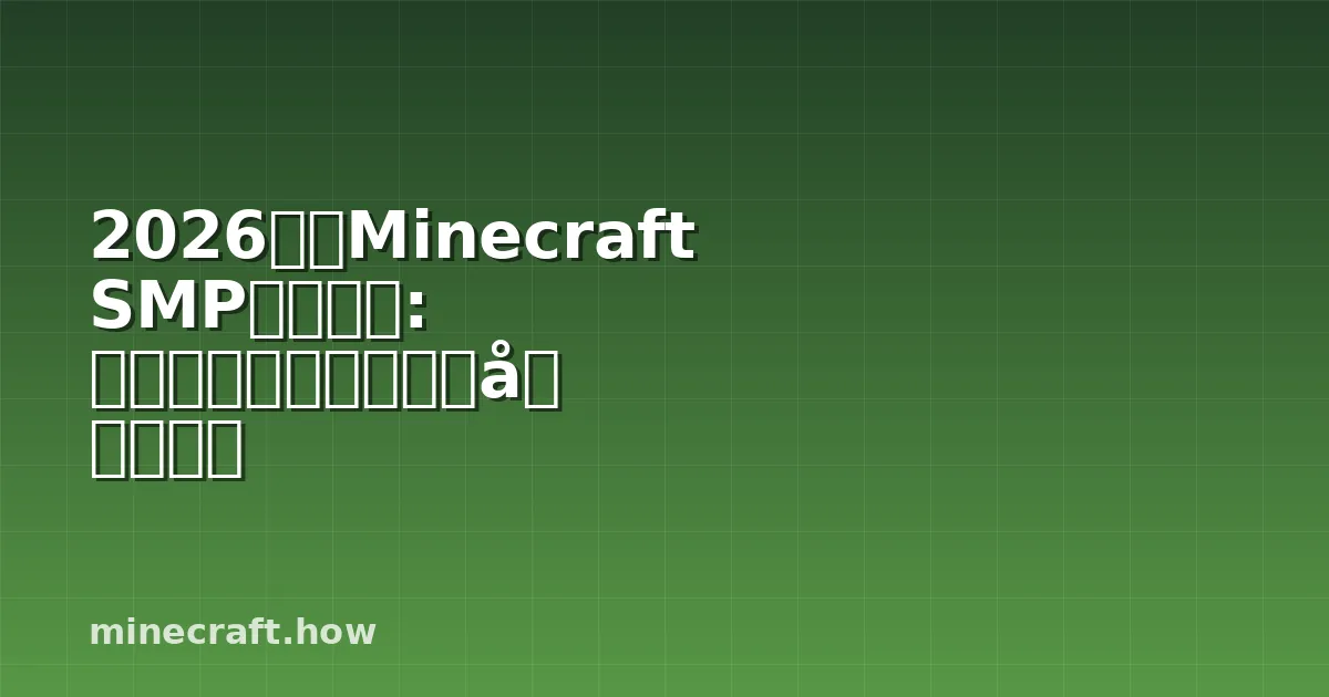 2026年のMinecraft SMPサーバー: 最良のコミュニティに参加する
