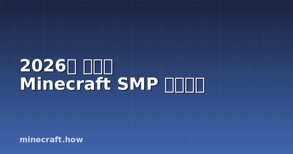 2026년 최고의 Minecraft SMP 커뮤니티