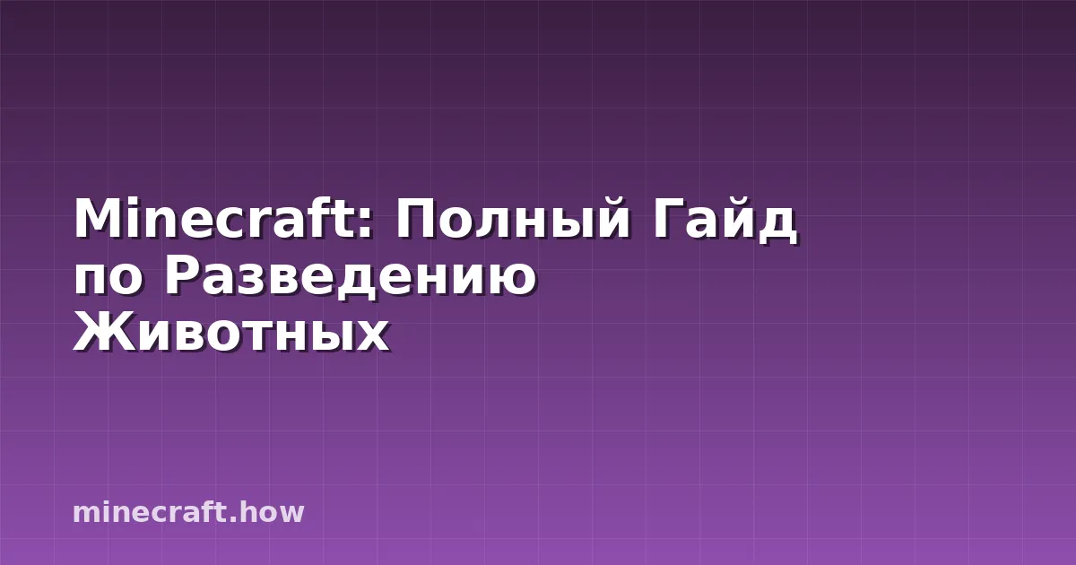 Minecraft: Полный Гайд по Разведению Животных
