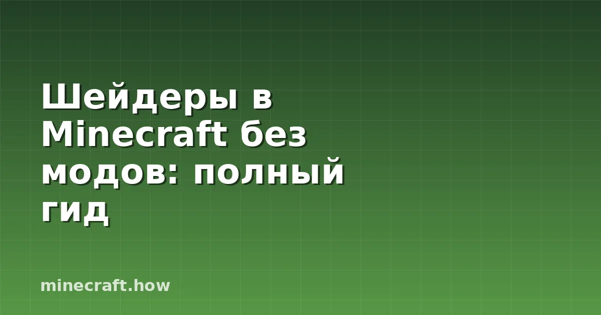 Шейдеры в Minecraft без модов: полный гид
