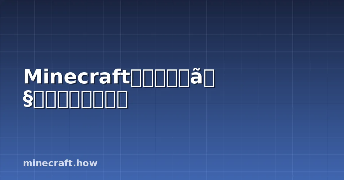Minecraftのバニラシェーダー完全ガイド
