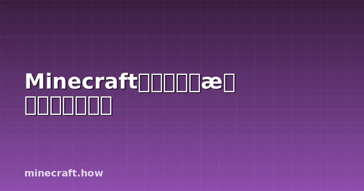 Minecraft原版着色器指南：完整教程