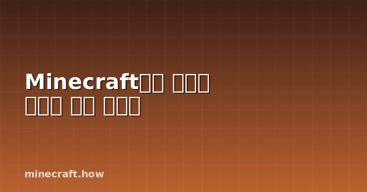 Minecraft에서 베닐라 셰이더 완벽 가이드