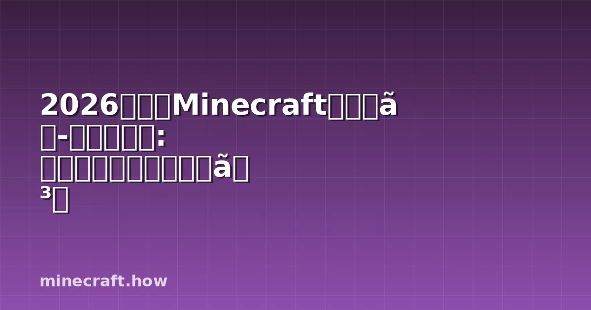 2026ベストMinecraftテクノロジーモッド: 自動化とエンジニアリング