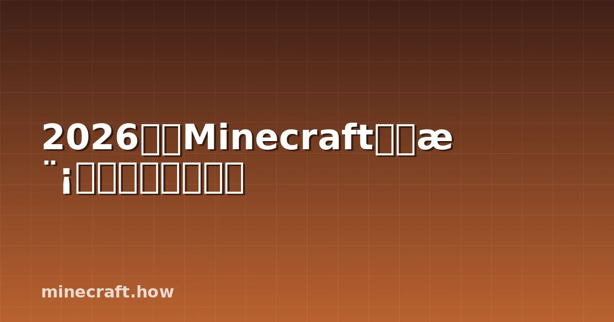 2026最佳Minecraft科技模组：自动化与工程