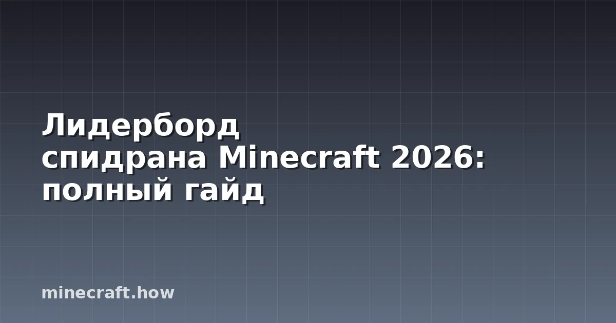 Лидерборд спидрана Minecraft 2026: полный гайд