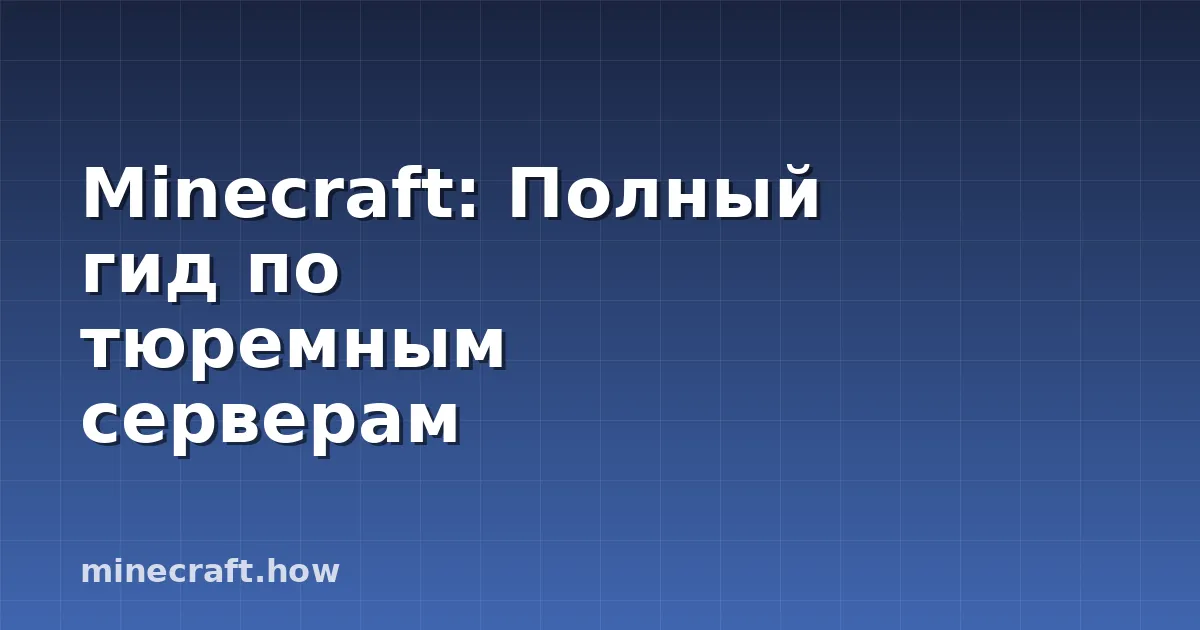 Minecraft: Полный гид по тюремным серверам