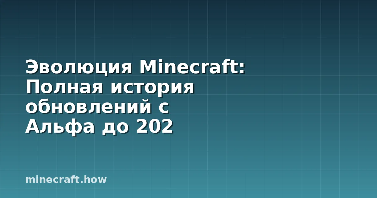 Эволюция Minecraft: Полная история обновлений с Альфа до 202