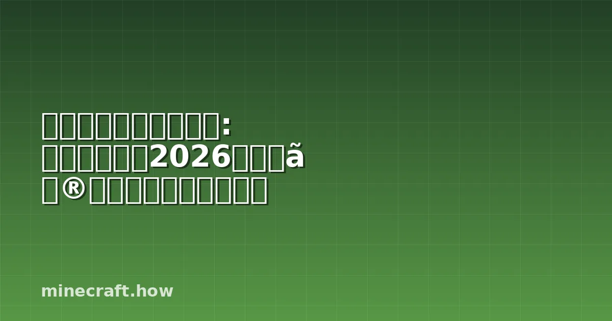 マインクラフトの進化: アルファから2026年までの完全なアップデート史