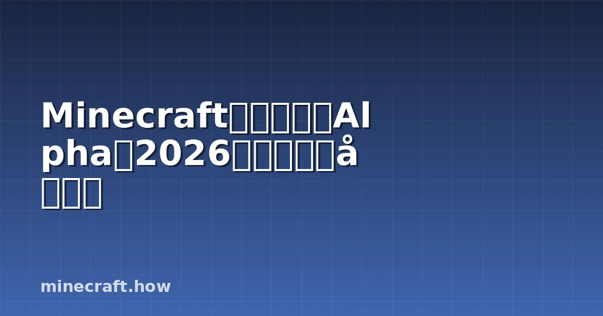 Minecraft的演变：从Alpha到2026的完整更新历史