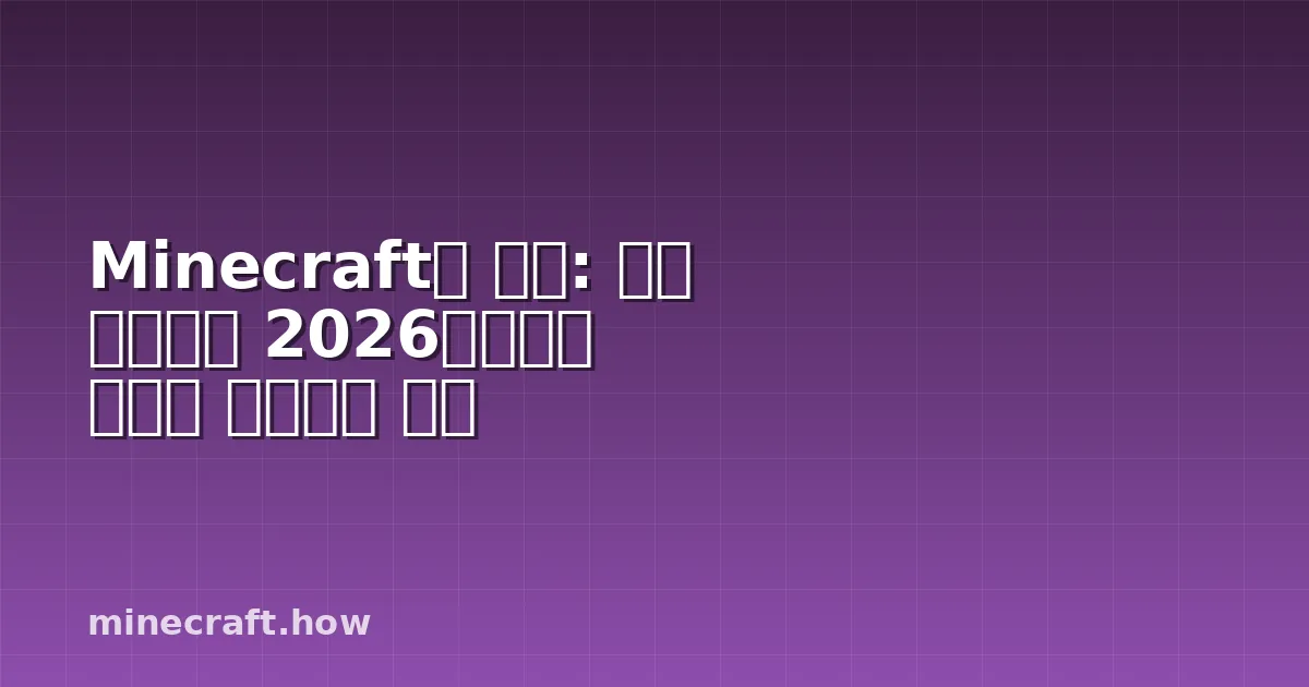 Minecraft의 진화: 알파 버전부터 2026년까지의 완전한 업데이트 역사