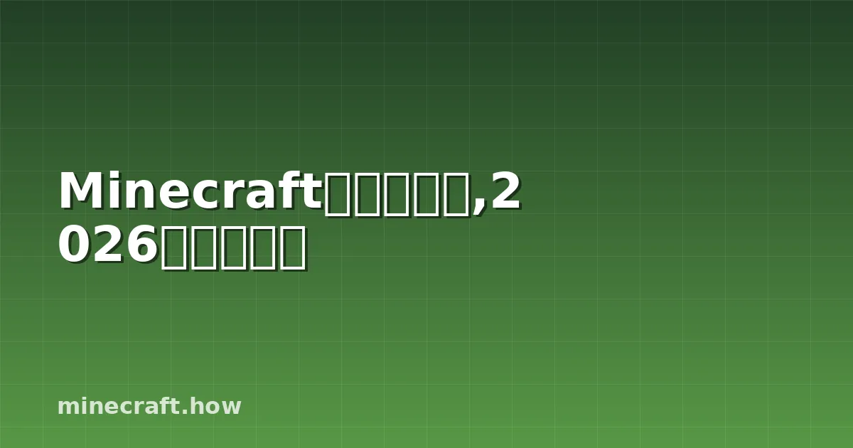 Minecraft竞速排行榜,2026年完整指南