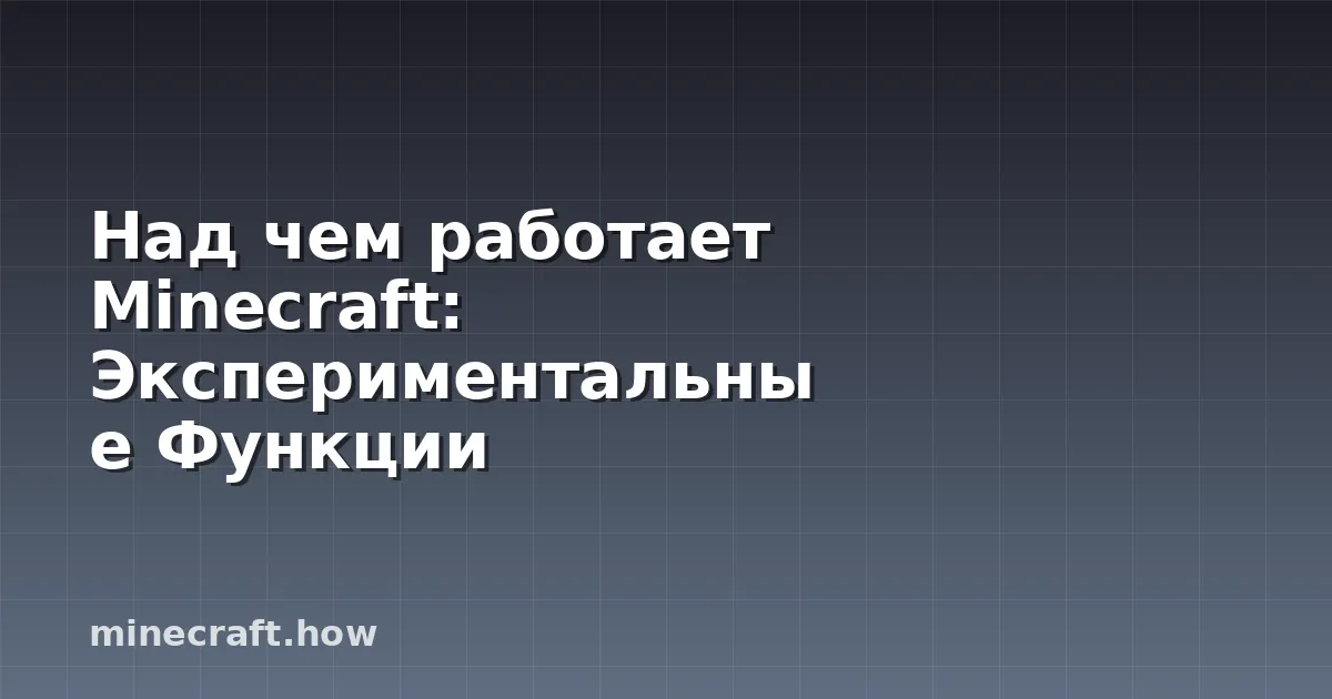 Над чем работает Minecraft: Экспериментальные Функции
