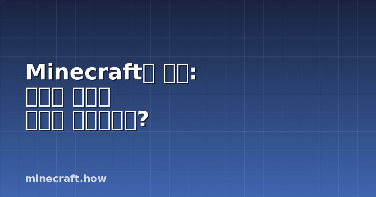 Minecraft의 미래: 실험적 기능이 무엇을 예시하는가?