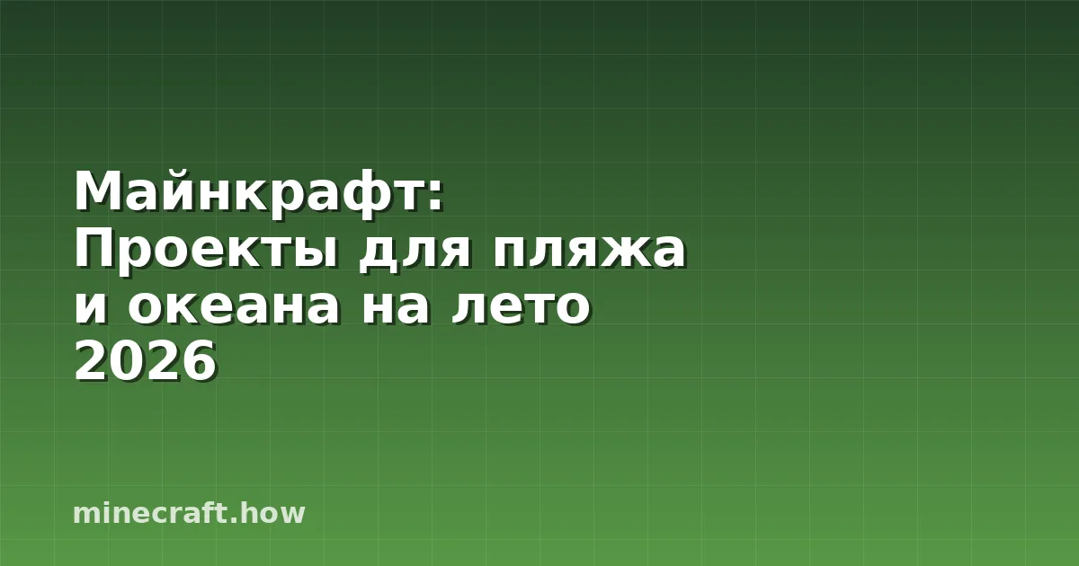 Майнкрафт: Проекты для пляжа и океана на лето 2026