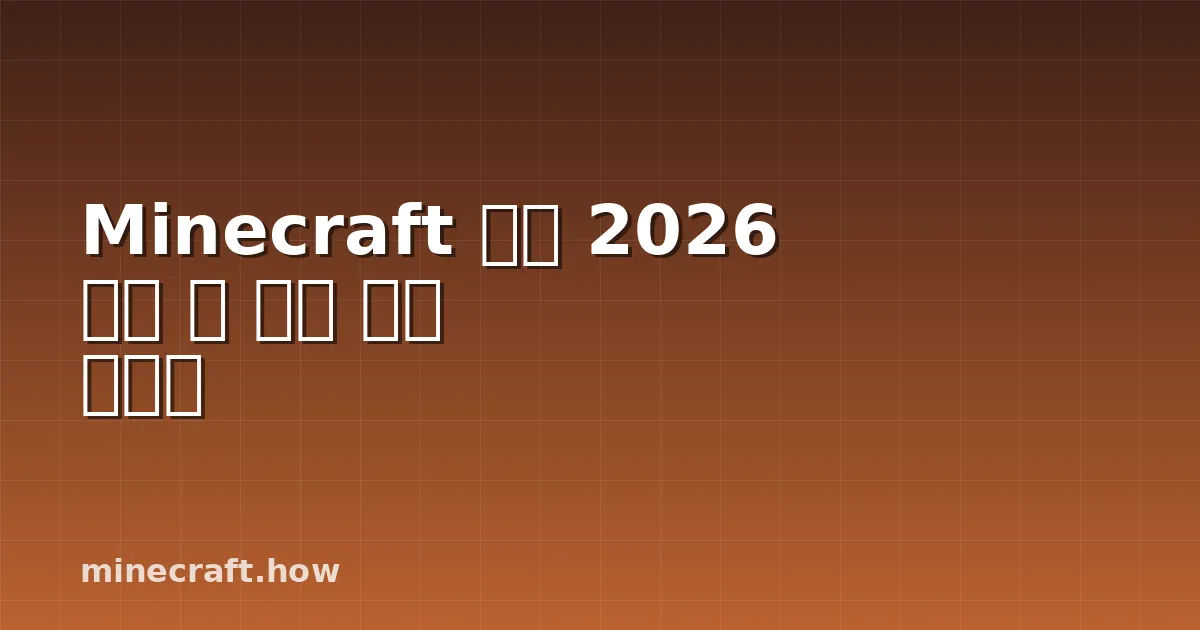 Minecraft 여름 2026 해변 및 대양 건축 가이드